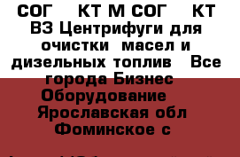 СОГ-913КТ1М,СОГ-913КТ1ВЗ Центрифуги для очистки  масел и дизельных топлив - Все города Бизнес » Оборудование   . Ярославская обл.,Фоминское с.